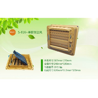 S-816+單聯(lián)側(cè)出風